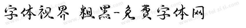字体视界 粗黑字体转换